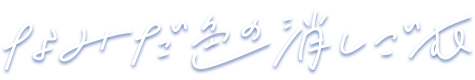 なみだ色の消しごむ 公式ファンクラブ