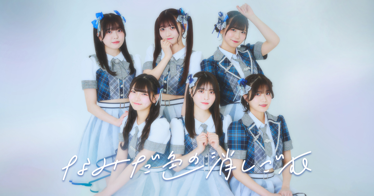 なみだ色の消しごむ 公式ファンクラブ